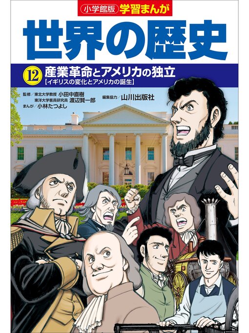 小林たつよし作の小学館版学習まんが　世界の歴史　１２　産業革命とアメリカの独立の作品詳細 - 貸出可能